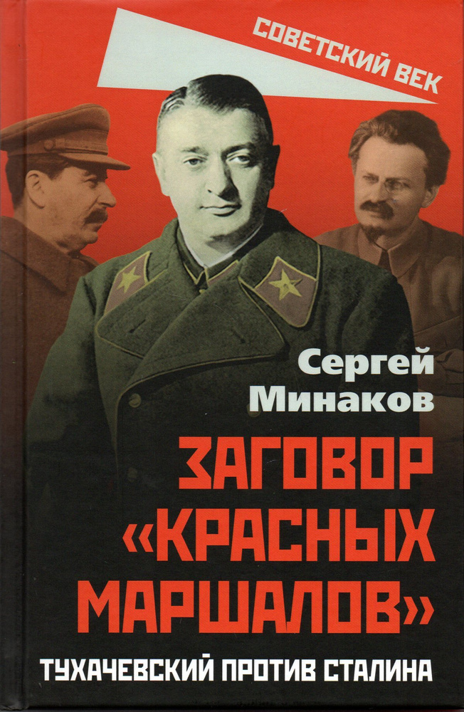 Заговор красных маршалов. Тухачевский против Сталина #1