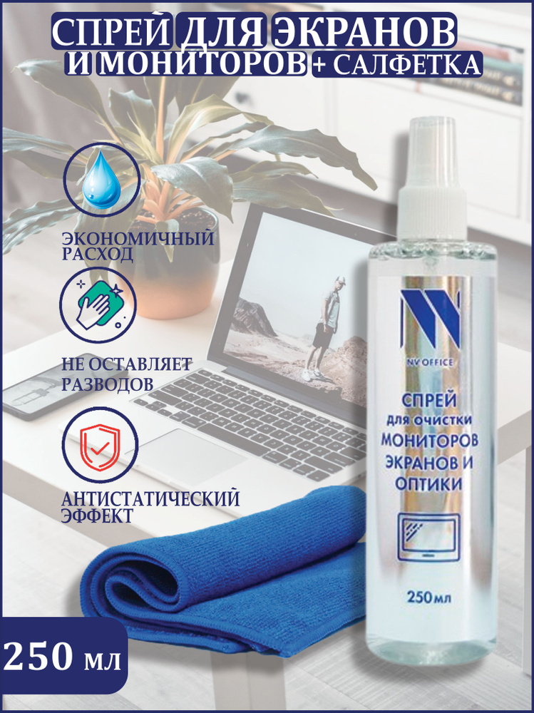 Чистящий набор для экранов и оптики NV-Office (спрей для экранов 250 мл + салфетка)  #1