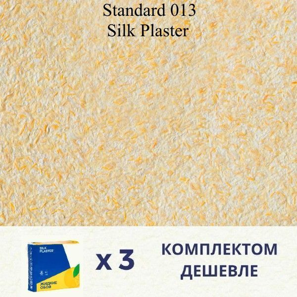 Жидкие обои Silk Plaster Standard 013 / комплект 3 упаковки #1