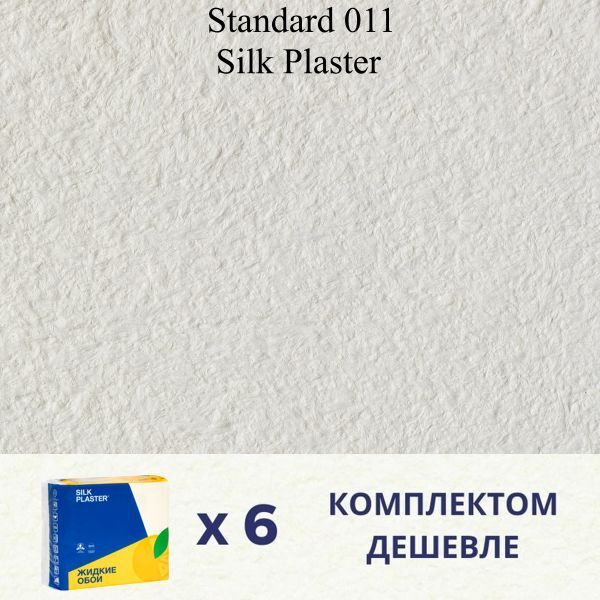 Жидкие обои Silk Plaster Standard 011 / комплект 6 упаковок #1