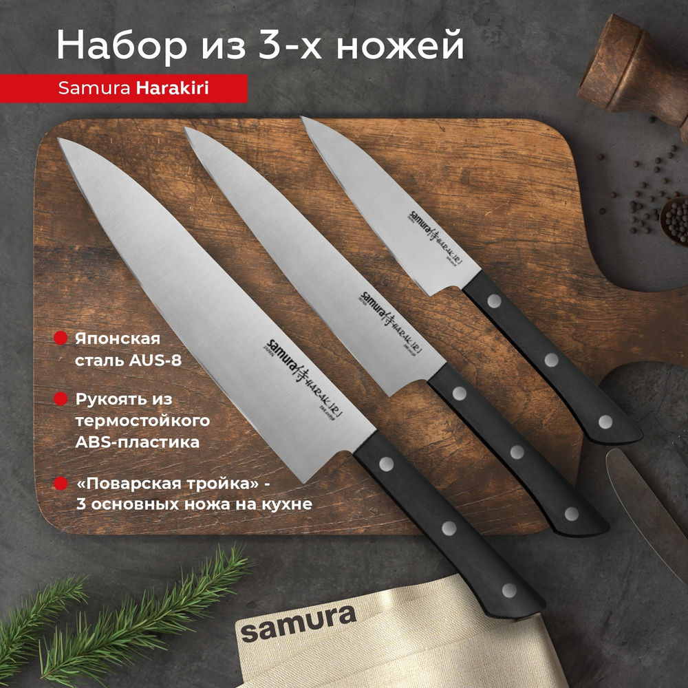 Набор ножей кухонных Samura Harakiri SHR-0220B из 3 ножей #1