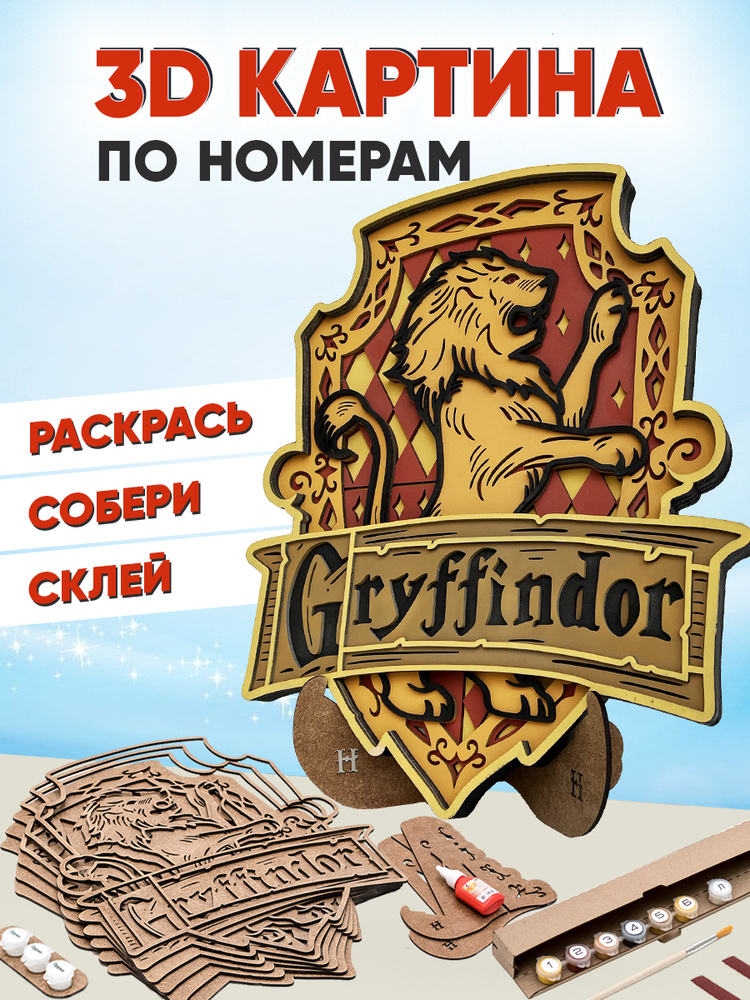 3D картина по номерам Гриффиндор герб Хогвартс (Гарри Поттер), подарочный набор для творчества, многослойное #1