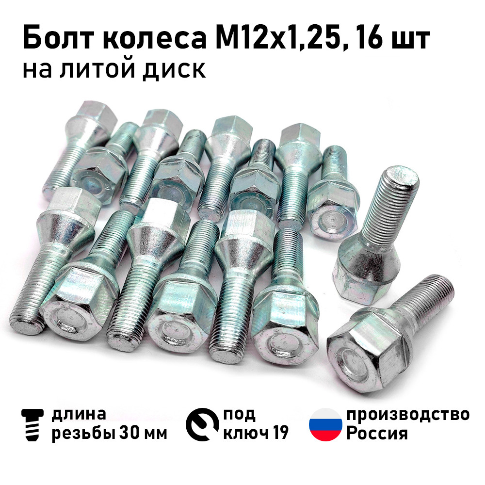 Вектор Болт колесный М12 х 1,25, 30 мм, 16 шт. #1