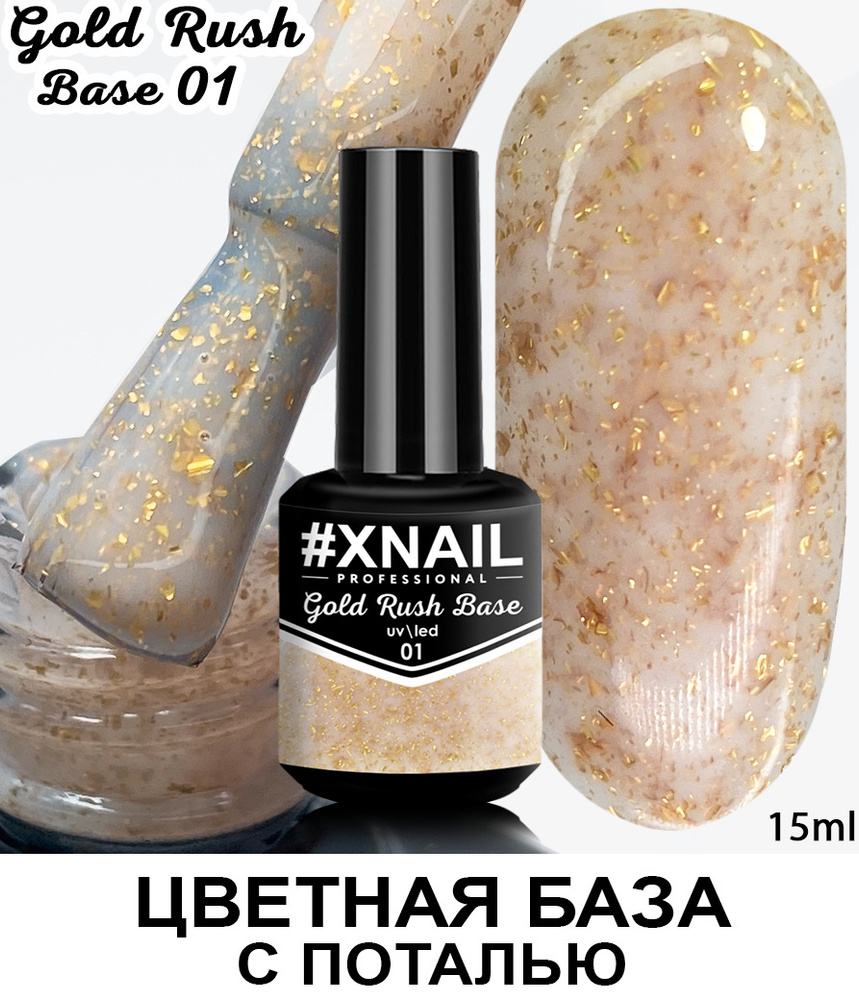 Xnail Professional Камуфлирующая база для ногтей цветная с поталью Gold Rush Base ,15мл  #1