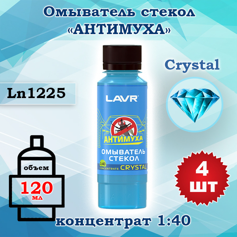 Жидкость стеклоомывателя (омывайка) летняя концентрат 1:40, Lavr Crystal 120 мл Ln1225, 4 шт  #1