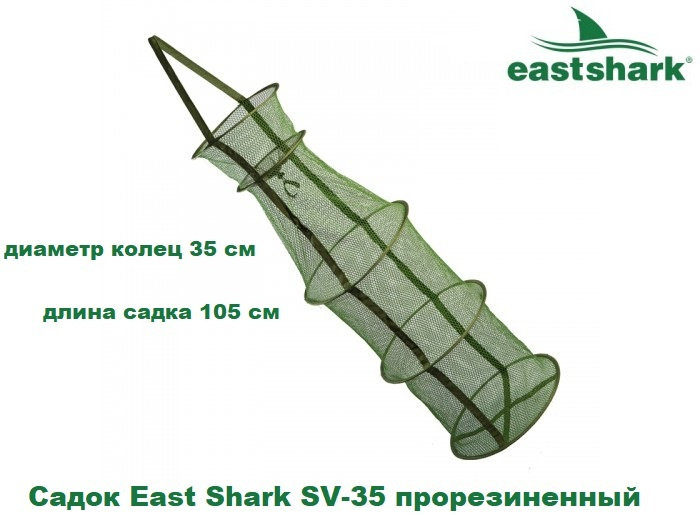 Садок EastShark SV-35 прорезиненный #1