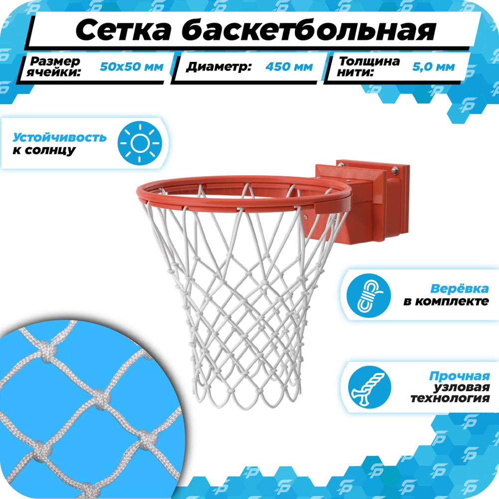 Баскетбольная сетка для кольца 450 мм уличная нить 5,0 мм веревка в комплекте  #1
