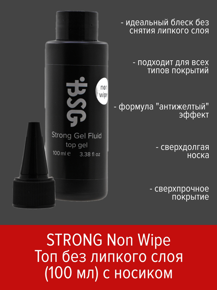 BSG Топ без липкого слоя Strong Gel Fluid NON WIPE (100 мл) #1