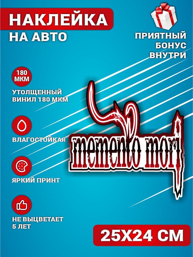 Наклейки на авто стикеры на стекло на кузов авто Memento Mori Помни о смерти 25х24 см.  #1