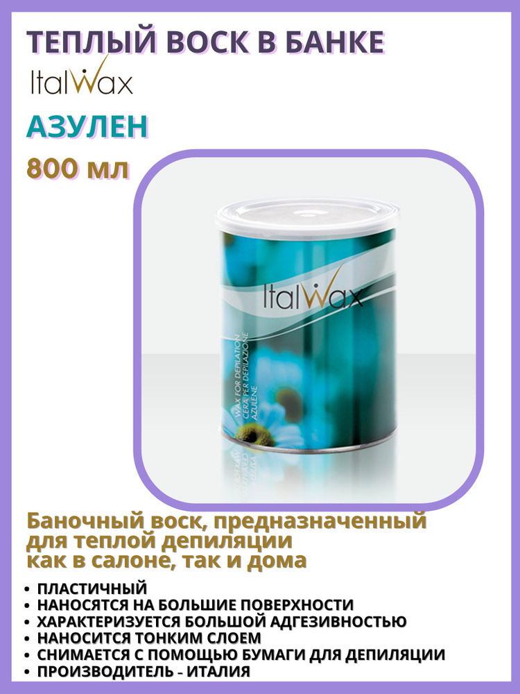 ITALWAX Теплый воск для депиляции и эпиляции в банке Азулен 800 мл., Италия  #1