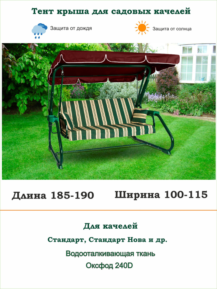 Тент для садовых качелей универсальный дл. 185-190*шир. 100-115 Стандарт, Стандарт-Nova и др.  #1