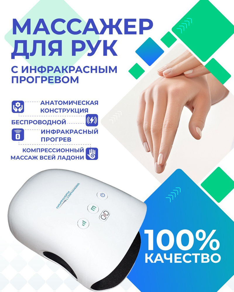 HAND LymphaNorm - электрический компрессионный массажер для кистей рук, пальцев и ладоней с инфракрасным #1