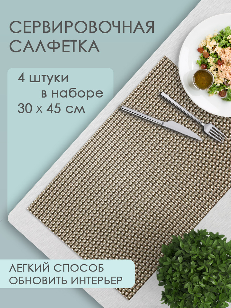 Термосалфетка кухонная 52TSRG-4/7 Рогожка 30*45 см, ПВХ, коричневый, 4 шт  #1