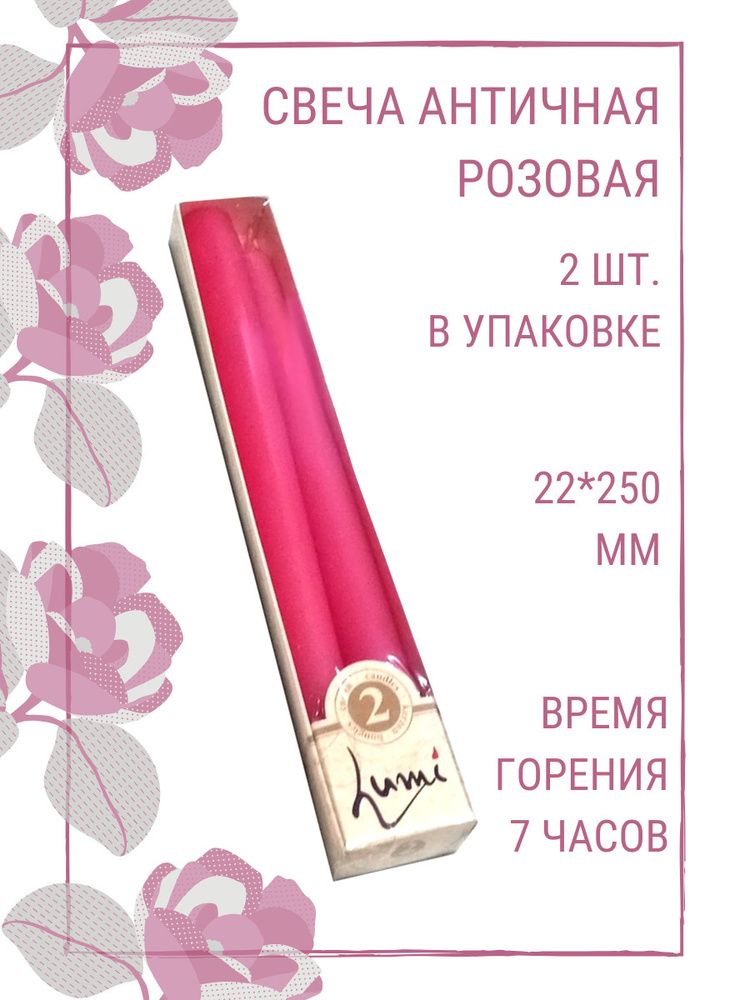 Свечи Lumi "Античные", 22х250 мм, цвет: розовый, упаковка из 2 шт.  #1