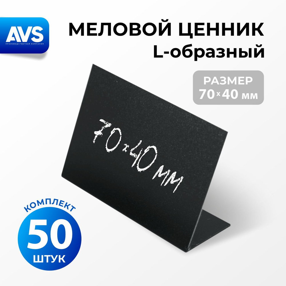 Ценники на товар, ценники меловые, L-образный 70x40 мм., 50 штук, Avantis  #1