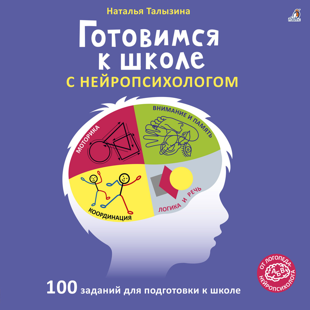 Готовимся к школе с нейропсихологом | Талызина Наталья Константиновна  #1