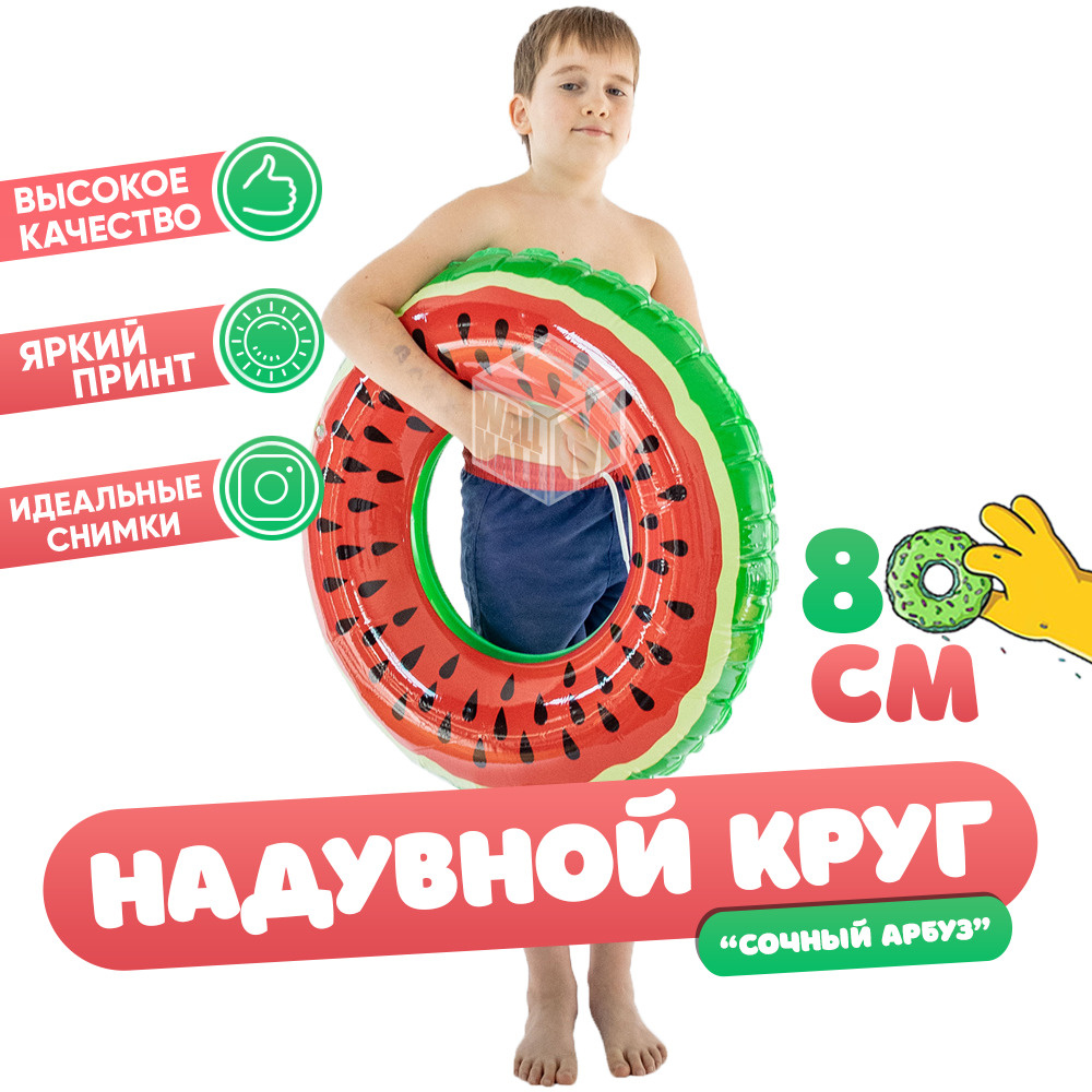 Надувной круг для плавания детский Арбуз 80 см #1
