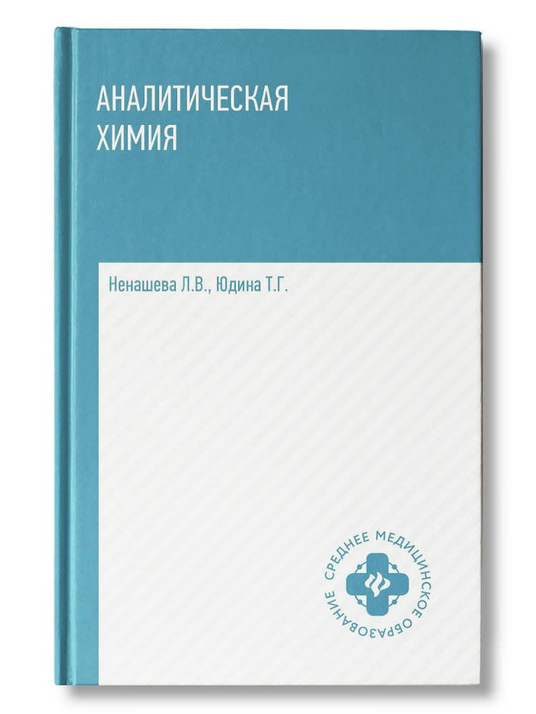 Аналитическая химия. Учебник | Ненашева Лариса Владимировна, Юдина Татьяна  #1