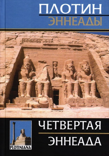 Плотин. Четвертая эннеада. | Плотин #1