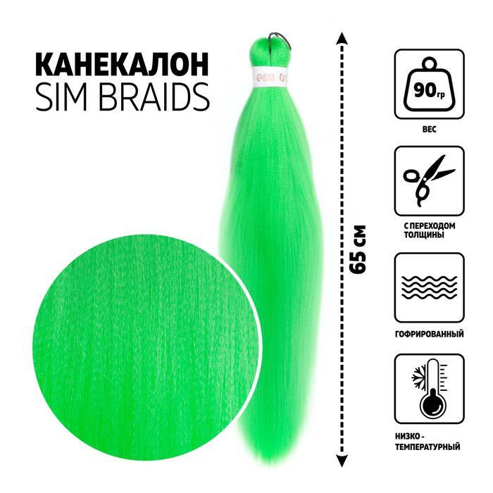 SIM-BRAIDS Канекалон однотонный, гофрированный, 65 см, 90 гр, цвет светло-зелёный(#Green)  #1