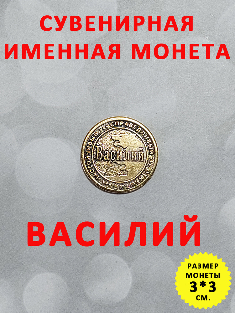 Монета коллекционная сувенирная, именной талисман (оберег, амулет), сувенир из латуни в кошелёк и личную #1