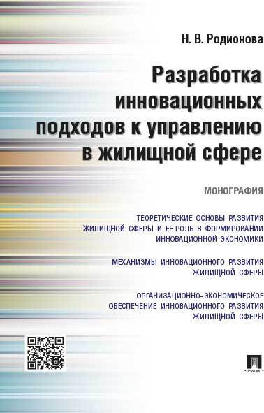 Разработка инновационных подходов к управлению в жилищной сфере. | Родионова Надежда Владимировна  #1