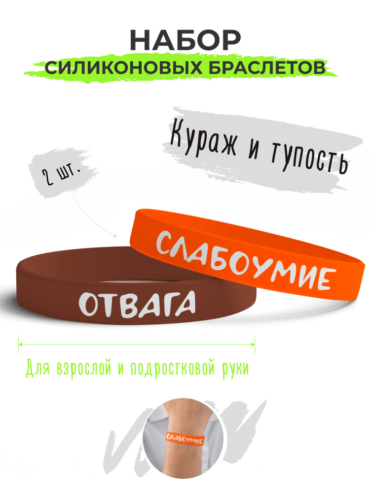 Набор силиконовых браслетов Слабоумие и отвага / бижутерия для мужчин / украшения для женщин / парные #1