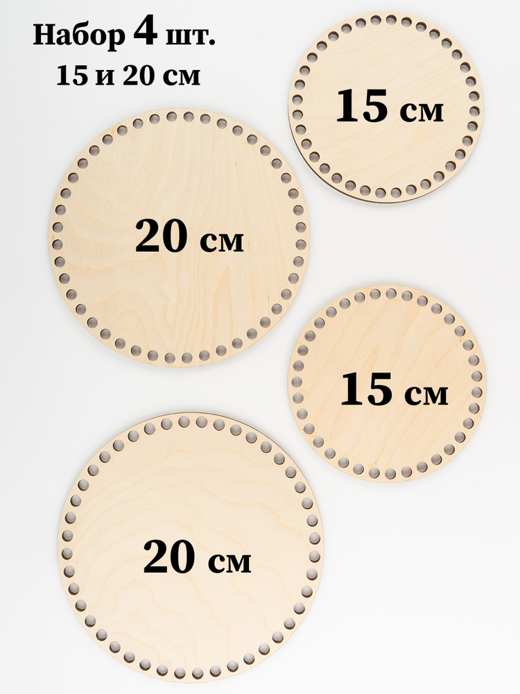 Набор основ для вязания корзин - донышки "Круг", 4 шт. 15 см и 20 см  #1