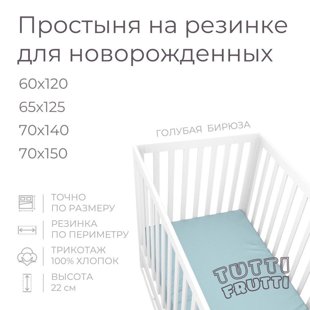 Мягкая простыня для детской кроватки 70х150, трикотаж 100% хлопок (голубая бирюза)  #1