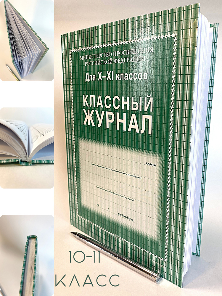 Классный журнал для 10-11 классов учителю для школы, руководителю  #1