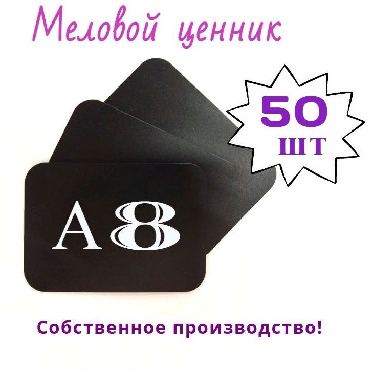 Меловой ценник А8 с закругленными углами, 50 штук в упаковке (чёрный)  #1