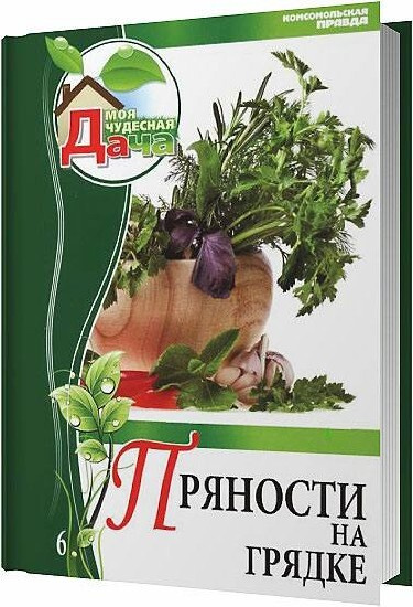 Пряности на грядке. Том 6 | Горбунов Ю., Горбунова Е. #1