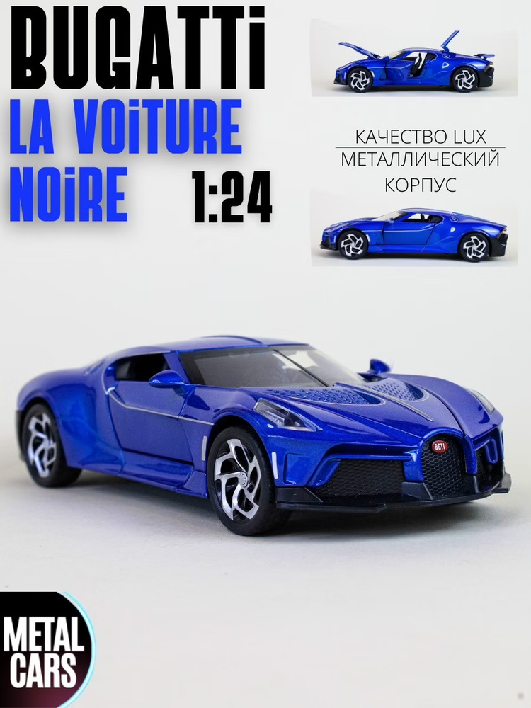 Bugatti La Voiture Noire Бугатти (1:24) 21 см металлическая инерционная машинка с открывающимися дверьми, #1