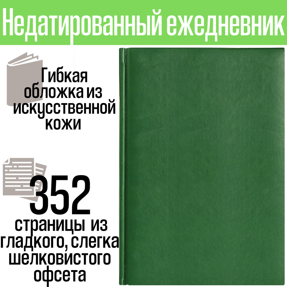 Ежедневник недатированный City Winner 145х205 мм, без календаря, зеленый  #1