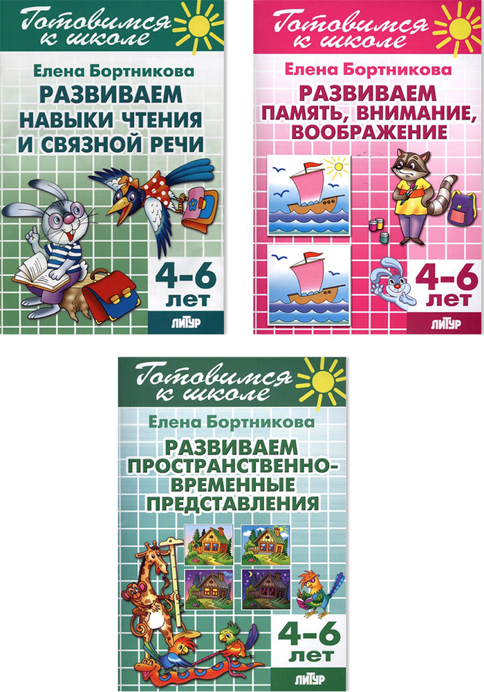 Комплект №72. Набор рабочих тетрадей для подготовки к школе для детей 4-6 лет | Бортникова Елена Федоровна #1