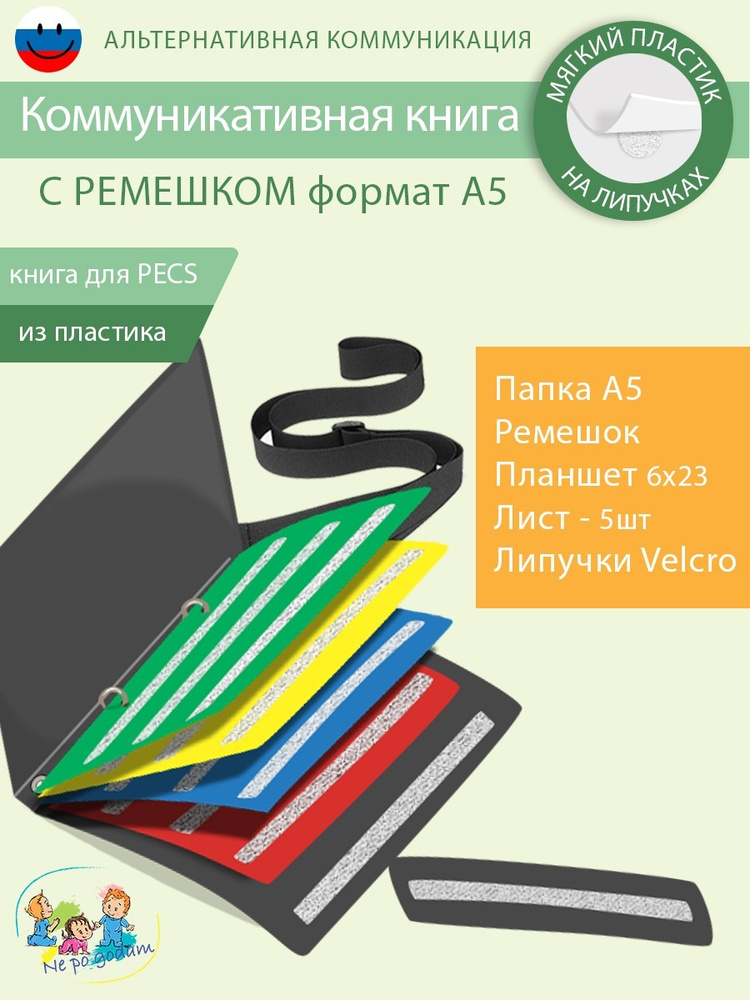 Коммуникативная книга для карточек ПЕКС/PECS А5 С РЕМЕШКОМ  #1