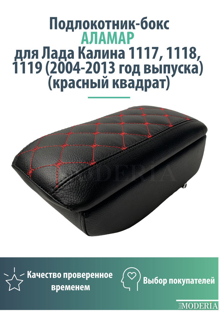 Подлокотник-бокс к сиденью на Лада Калина 1117, 1118, 1119 (2004-2013 год выпуска) (красный квадрат) #1