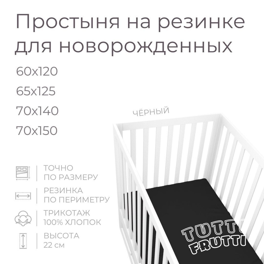 Мягкая простыня для детской кроватки 70х150, трикотаж 100% хлопок (чёрный)  #1