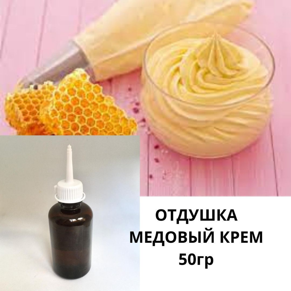 Отдушка "Медовый крем" 50гр #1