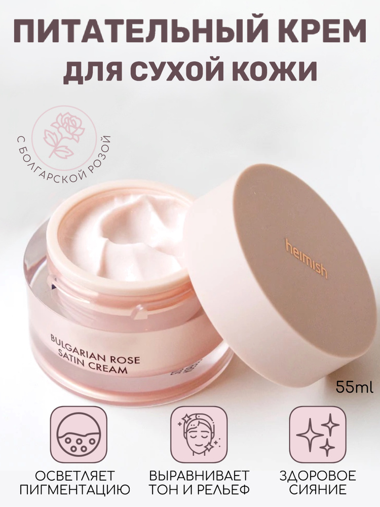 Heimish Питательный крем с розой для сухой кожи лица Bulgarian Rose Satin Корейская косметика. Увлажняющий #1