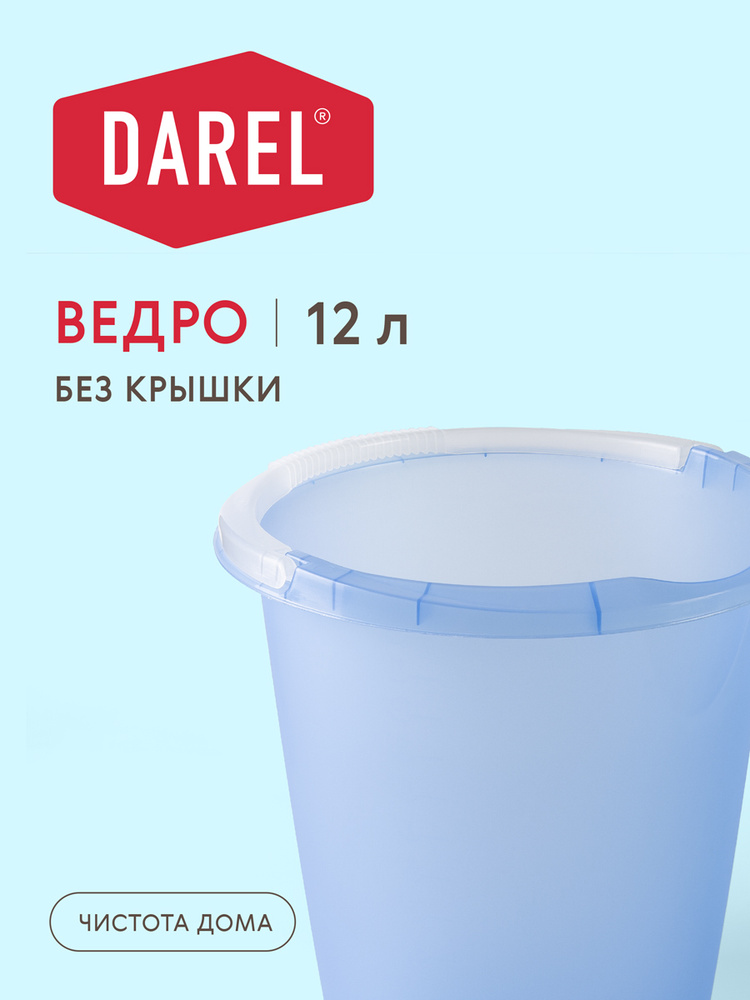 Darel Plastic Ведро, 12 л, 1 шт #1