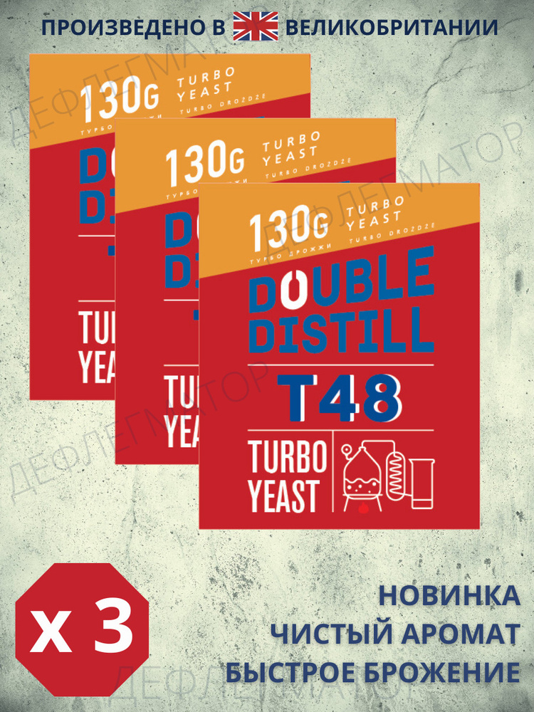 Спиртовые турбо дрожжи Double Distill T48, 3 пачки по 130 гр #1