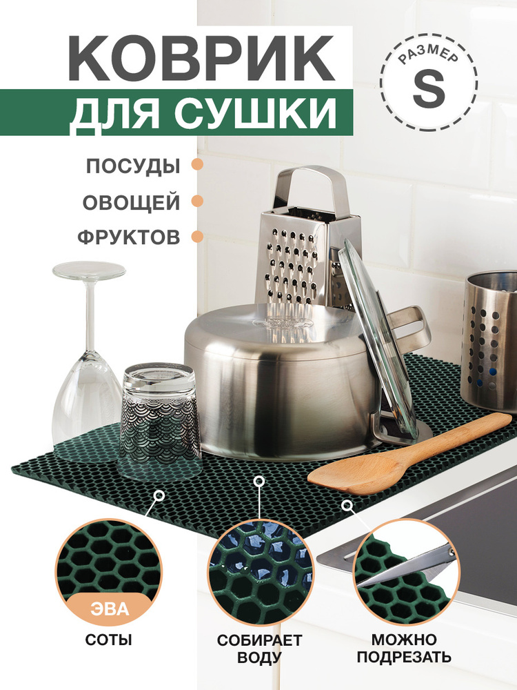 Коврик для кухни S, 50 х 35 см ЭВА темно-зеленый / EVA соты / Коврик для сушки посуды, овощей, фруктов #1