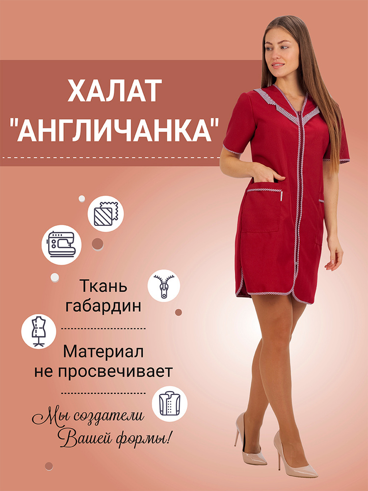 Халат "Англичанка" для продавцов #1