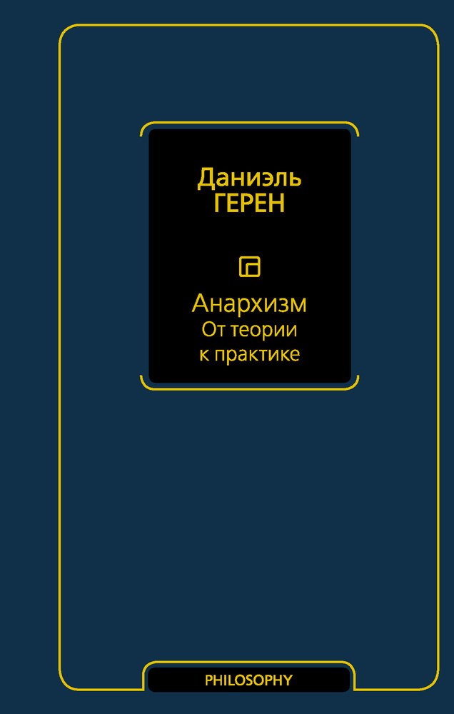 Анархизм. От теории к практике | Герен Даниэль #1