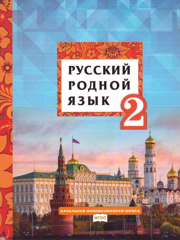 Русский родной язык 2 класс. Учебное пособие | Кибирева Людмила Валентиновна, Мелихова Галина Ивановна #1