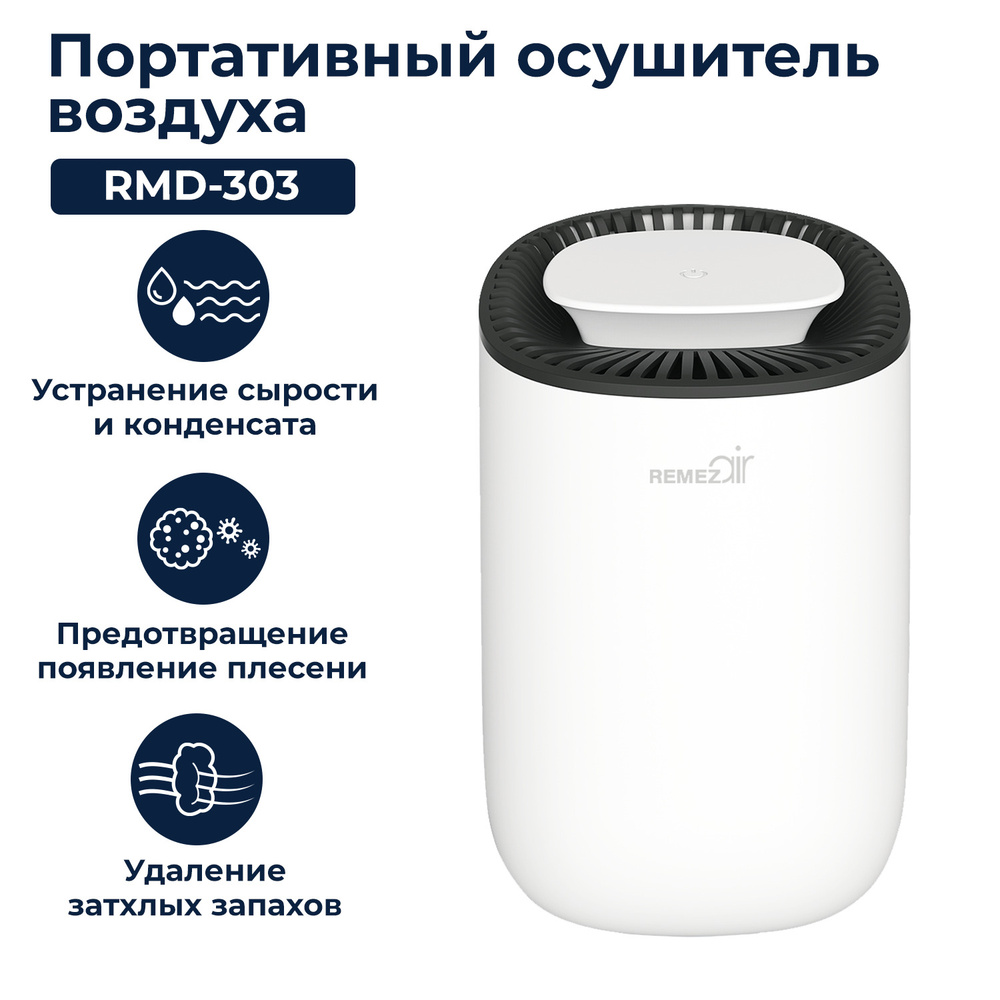 Портативный осушитель воздуха для дома универсальный REMEZair RMD-303  #1