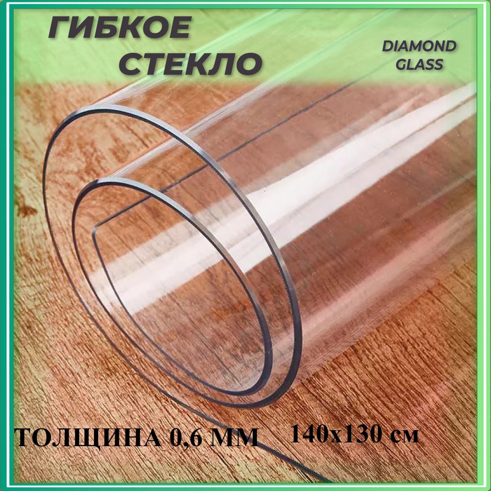 Гибкое жидкое мягкое стекло прозрачная силиконовая скатерть (1400х1300) (толщина-600 микрон)  #1