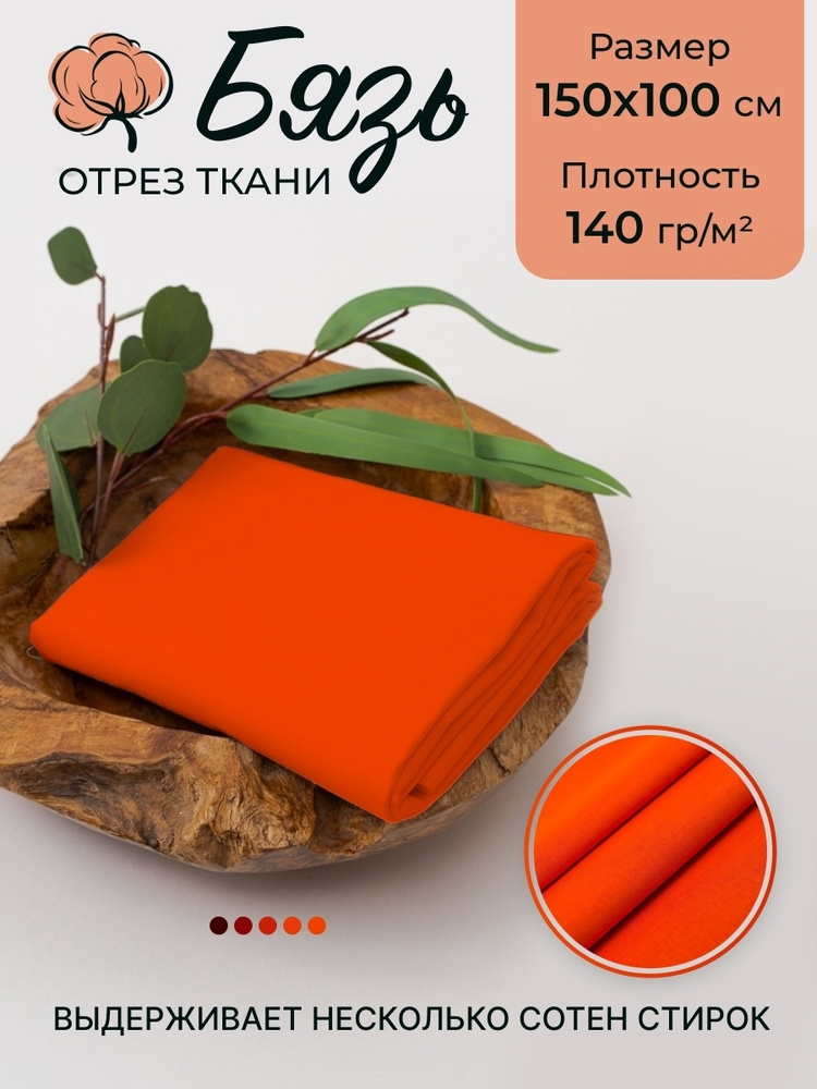 Ткань для шитья и рукоделия MASO home, бязь, отрез 1м, ярко-оранжевый  #1