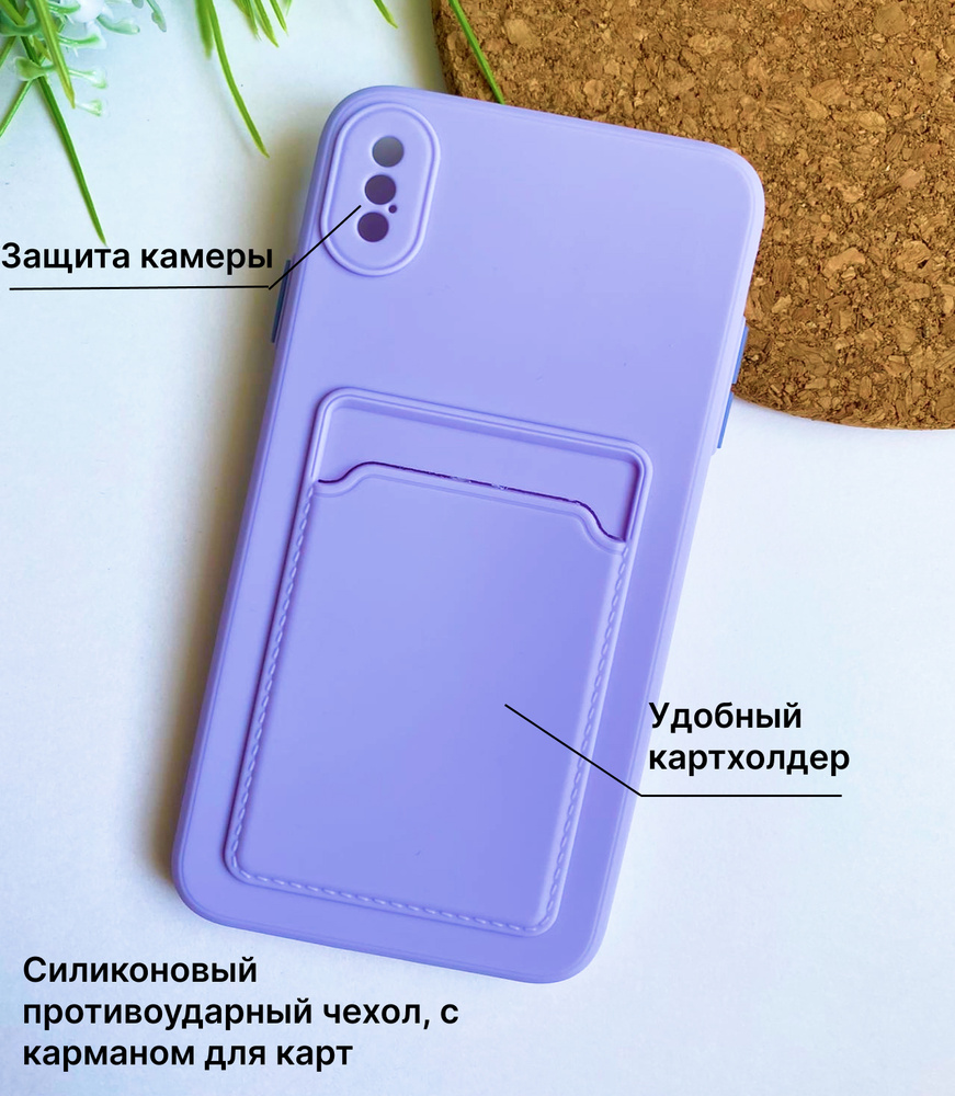 Силиконовый чехол с карманом для карт для iPhone X / XS , с защитой камеры  / чехол для Эпл Айфон 10 / XS , сиреневый - купить с доставкой по выгодным  ценам в интернет-магазине OZON (599959593)